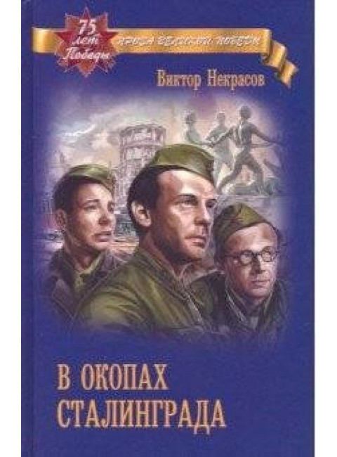 В окопах Сталинграда. Некров В.П.