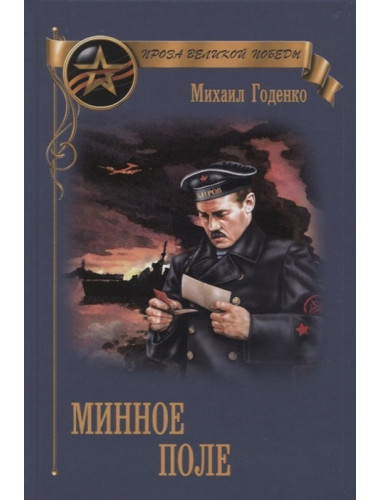 Минное поле. Годенко М.М.