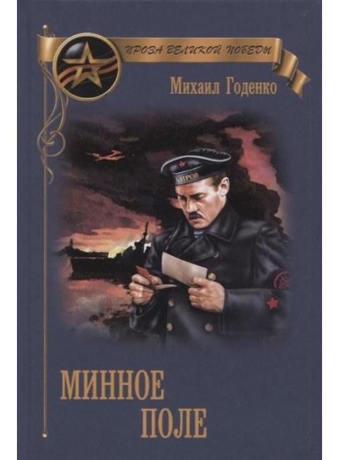 Минное поле. Годенко М.М.