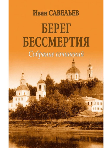 Берег Бессмертия. Савельев И.К.