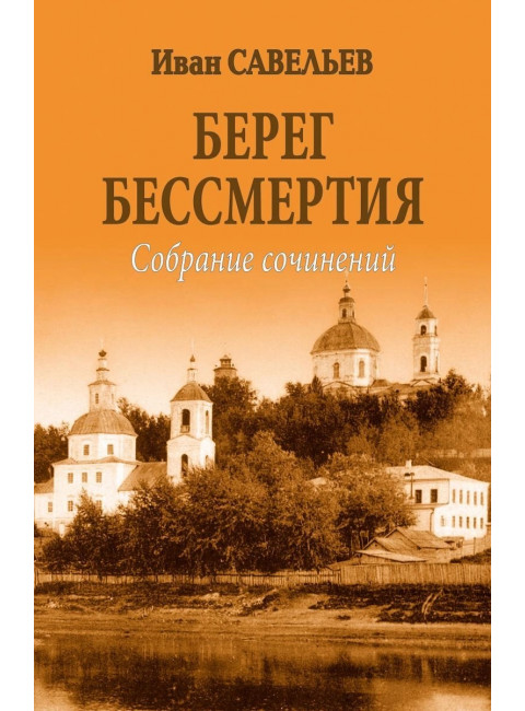 Берег Бессмертия. Савельев И.К.