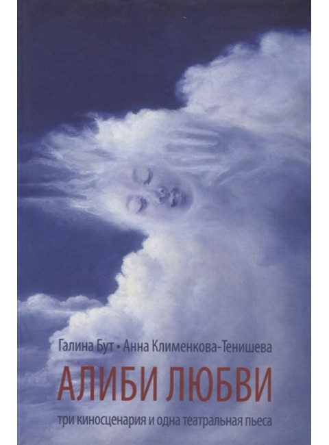 Алиби любви. Клименкова-Тенишева А.