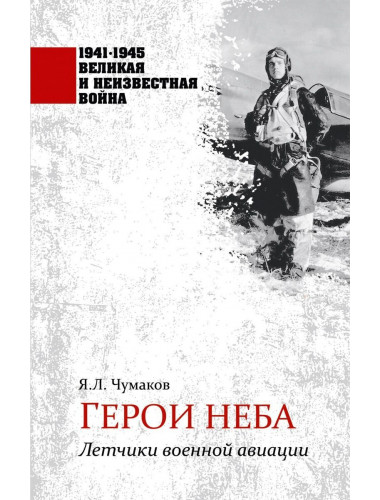Герои неба. Летчики военной авиации. Чумаков Я.Л.