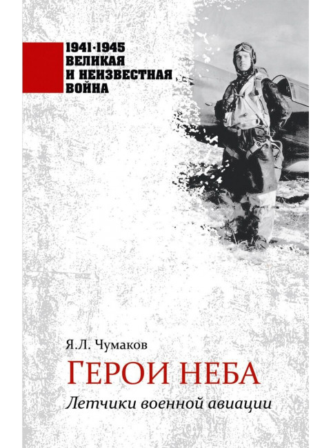 Герои неба. Летчики военной авиации. Чумаков Я.Л.
