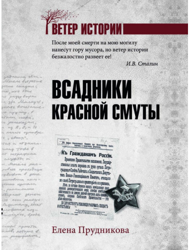 Всадники красной смуты. Прудникова Е.А.