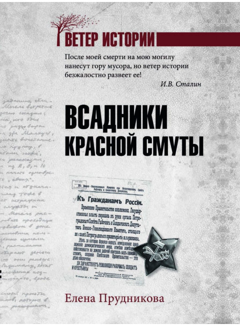 Всадники красной смуты. Прудникова Е.А.
