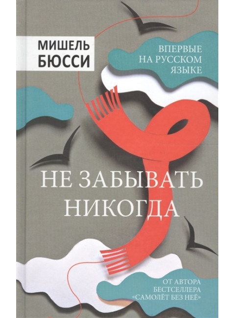 Не забывать никогда. Бюсси М.
