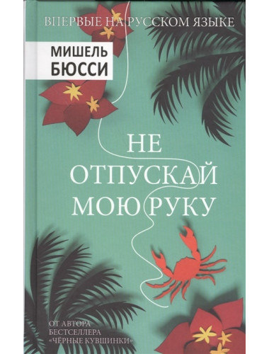Не отпускай мою руку. Бюсси М.
