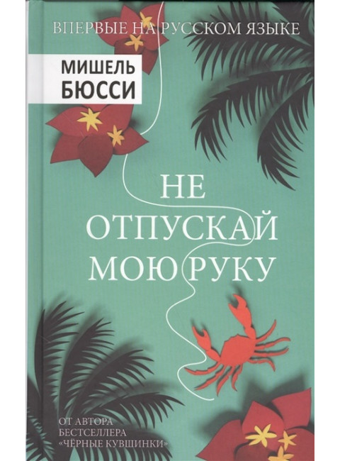 Не отпускай мою руку. Бюсси М.