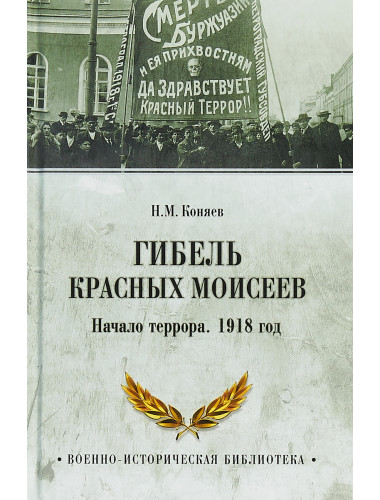 Гибель красных Моисеев. Начало террора. 1918 год. Коняев Н.М.