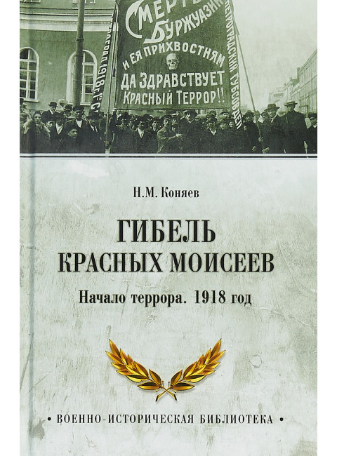 Гибель красных Моисеев. Начало террора. 1918 год. Коняев Н.М.