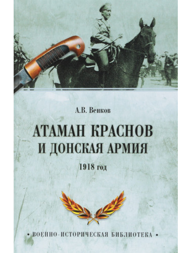 Атаман Краснов и Донская армия. 1918 год. Венков А.В.