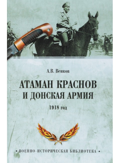 Атаман Краснов и Донская армия. 1918 год. Венков А.В.