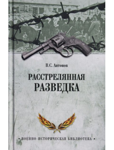 Расстрелянная разведка. Антонов В.С.