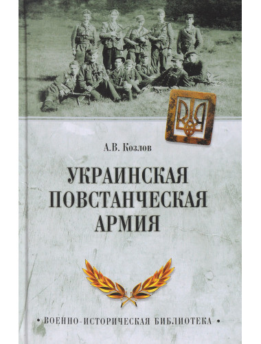 Украинская повстанческая армия. Козлов А.В.