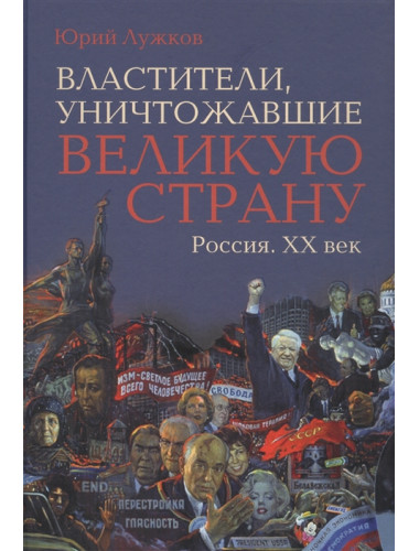 Властители, уничтожавшие великую страну. Россия . ХХ век. Лужков Ю.М.