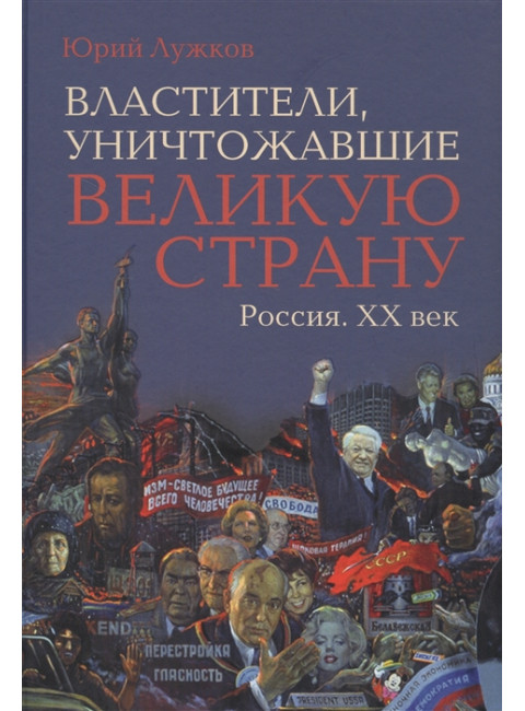 Властители, уничтожавшие великую страну. Россия . ХХ век. Лужков Ю.М.