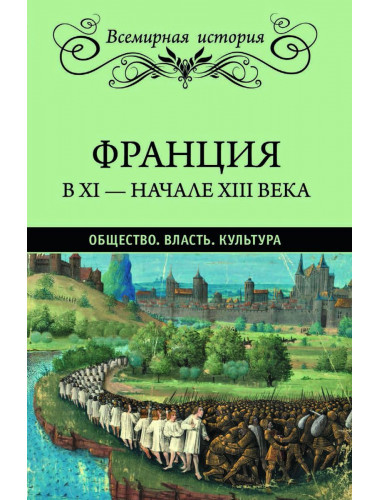 Франция в XI - начале XIII века. Общество. Власть. Культура. Лависс Э.