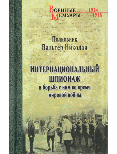 Интернациональный  шпионаж и борьба с ним во время мировой войны. В. Николаи
