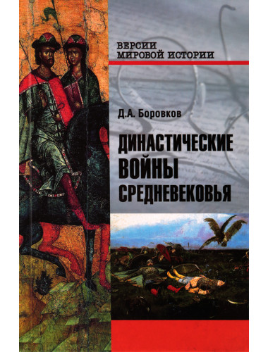 Династические войны Средневековья. Боровков Д.А.