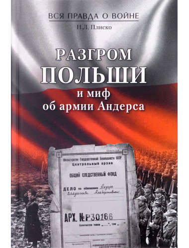 Разгром Польши и миф об армии Андерса. Плиско Н.Л.