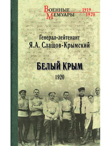 Белый Крым. 1920. Слащов-Крымский Я.А.