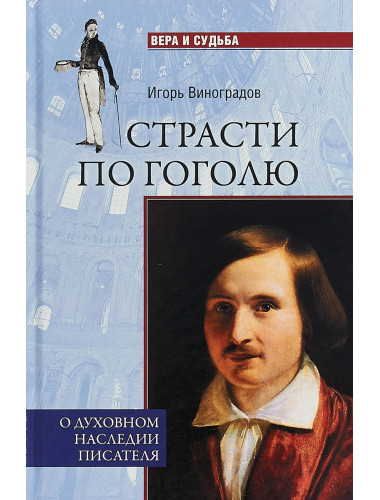 Страсти по Гоголю. О духовном наследии писателя. Виноградов И.А.