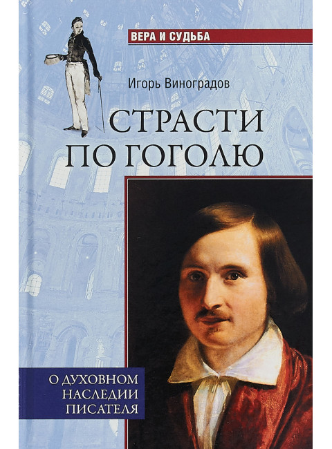 Страсти по Гоголю. О духовном наследии писателя. Виноградов И.А.