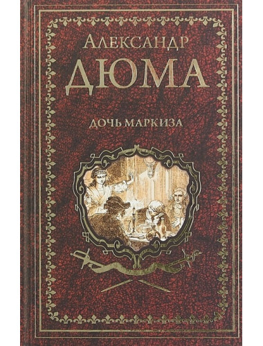 Дочь маркиза. Дюма А.