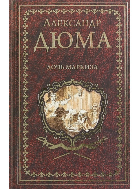 Дочь маркиза. Дюма А.