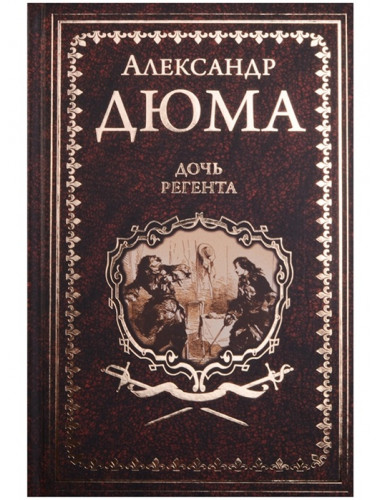 Дочь регента. Дюма А.