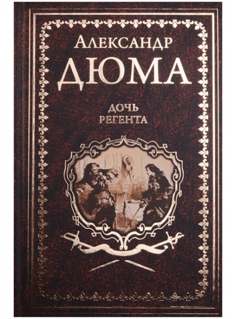 Дочь регента. Дюма А.