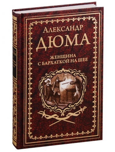 Женщина с бархаткой на шее; Замок Эпштейнов. Дюма А.