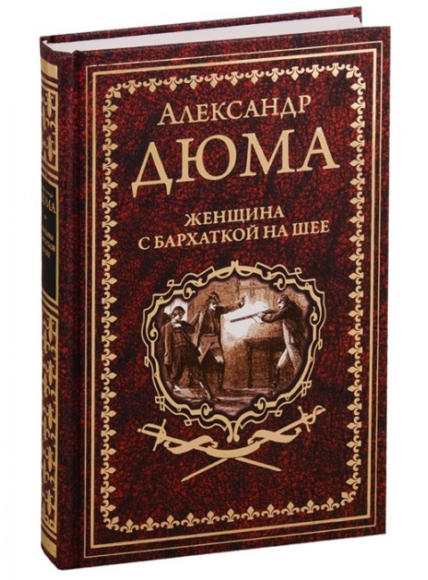 Женщина с бархаткой на шее; Замок Эпштейнов. Дюма А.
