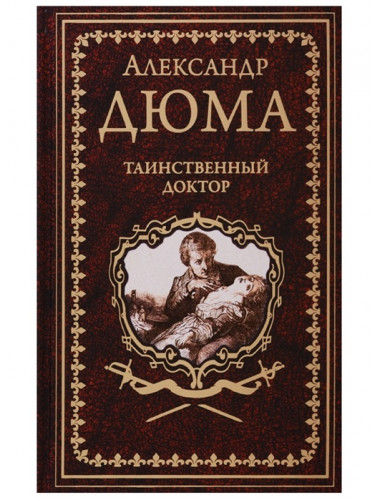 Таинственный доктор. Дюма А.