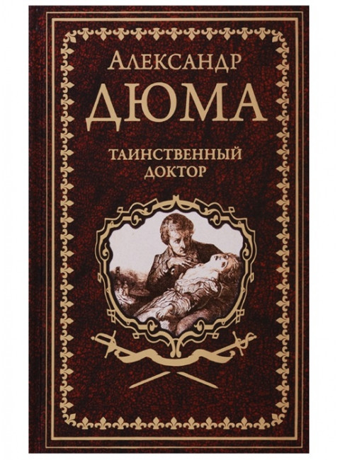 Таинственный доктор. Дюма А.