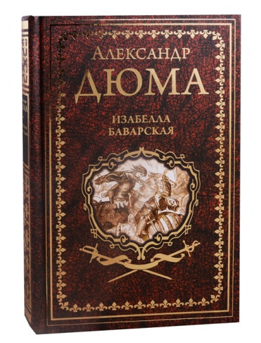 Изабелла Баварская. Дюма А.