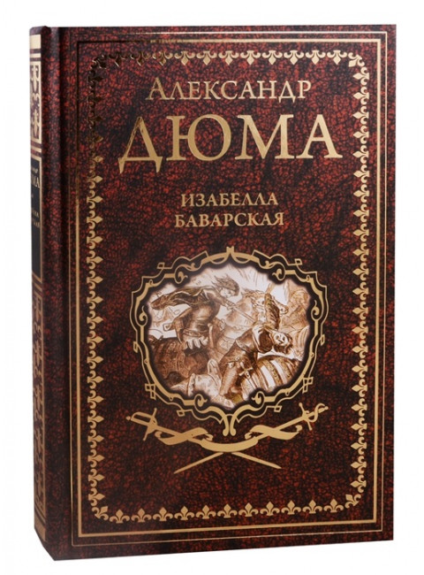 Изабелла Баварская. Дюма А.