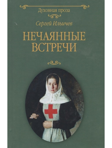 Нечаянные встречи. Ильичев С.И.