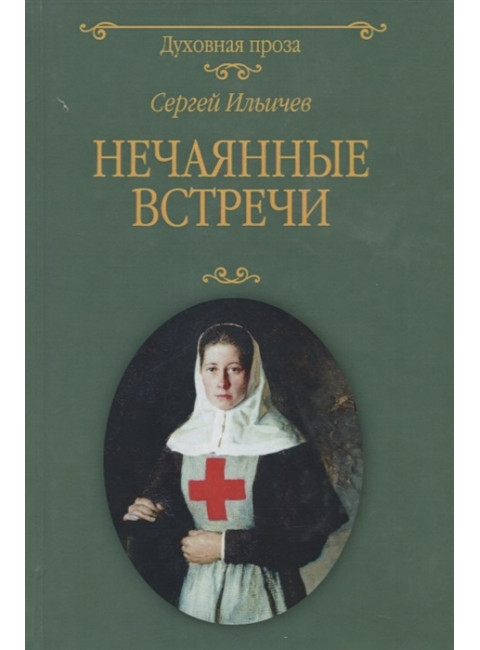 Нечаянные встречи. Ильичев С.И.