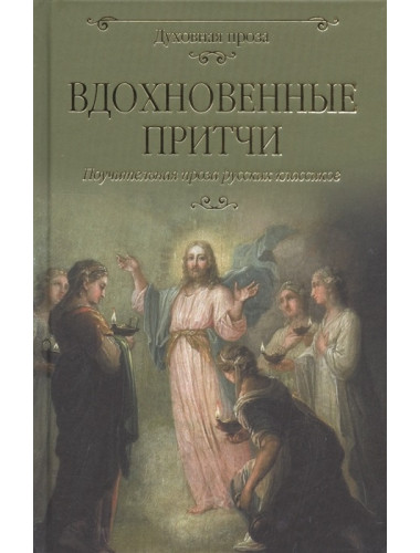 Вдохновенные притчи. Поучительная проза русских классиков. Лыжина С.С.