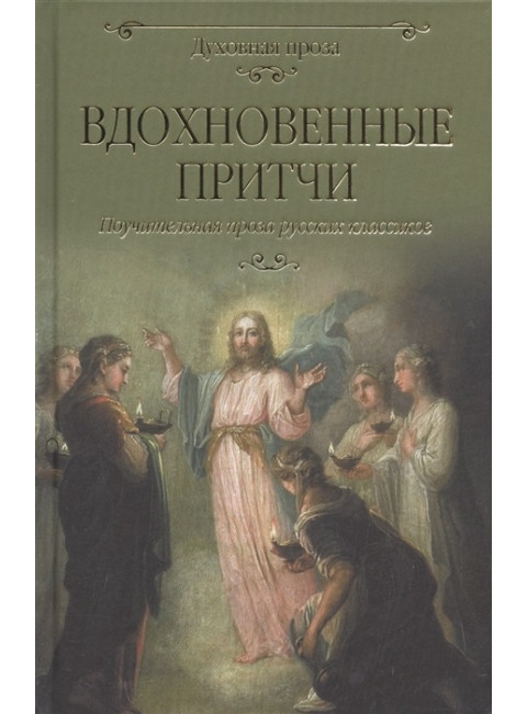 Вдохновенные притчи. Поучительная проза русских классиков. Лыжина С.С.
