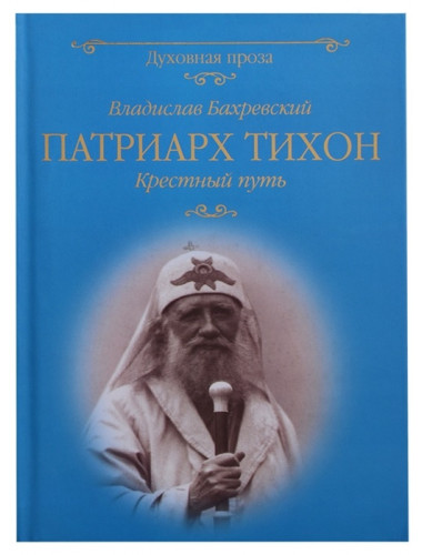 Патриарх Тихон. Крестный путь. Бахревский В.А.