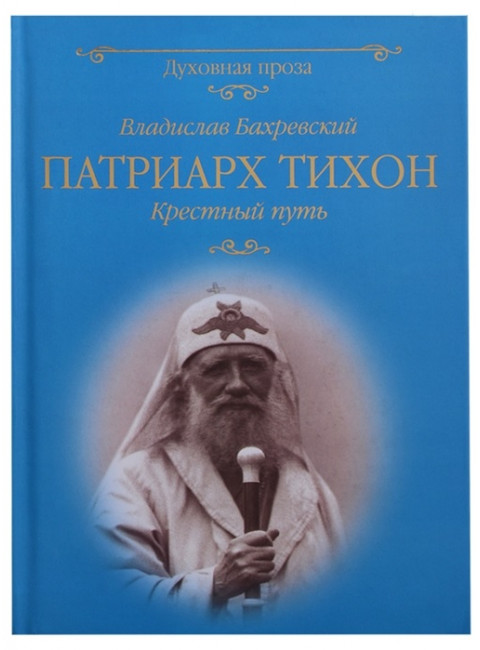 Патриарх Тихон. Крестный путь. Бахревский В.А.