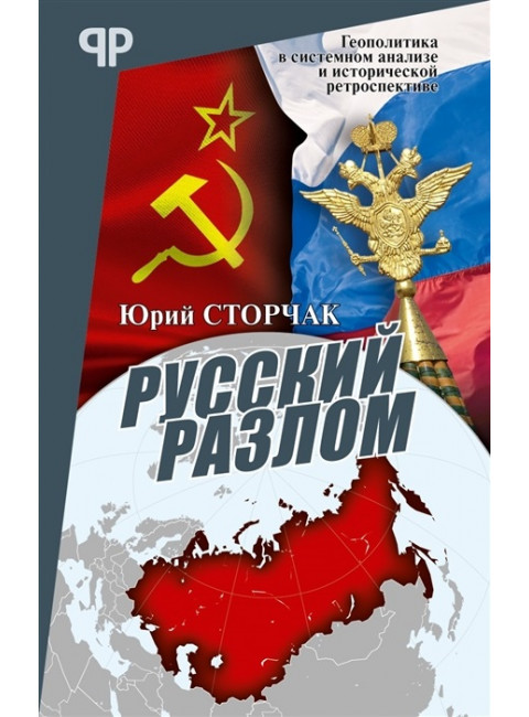 Русский разлом. Сторчак Ю.