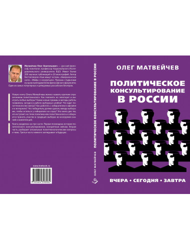 Политическое консультирование в России. Вчера, сегодня, завтра. Матвейчев О.А.