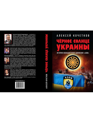 Чёрное солнце Украины. История неонацистского движения 