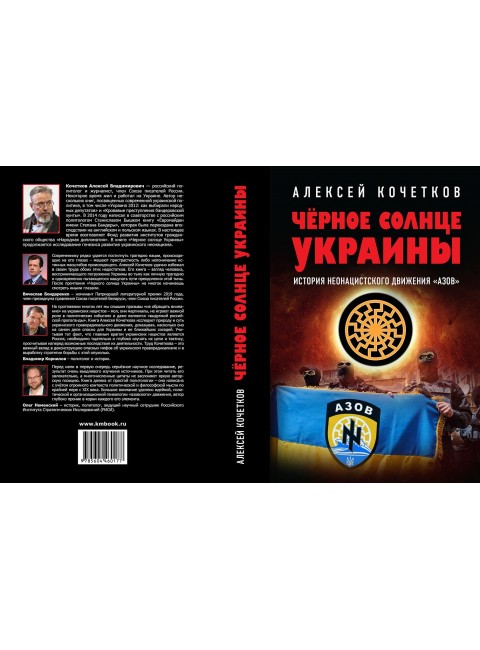 Чёрное солнце Украины. История неонацистского движения 