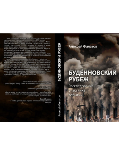 Будённовский рубеж. Расследование участника событий. Филатов А.А.
