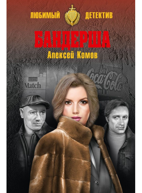 Бандерша. Комов А.К.